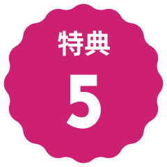 特典5